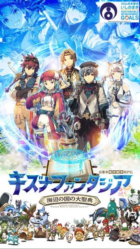 キズナファンタジア ～海辺の国の大聖典～应用截图第1张