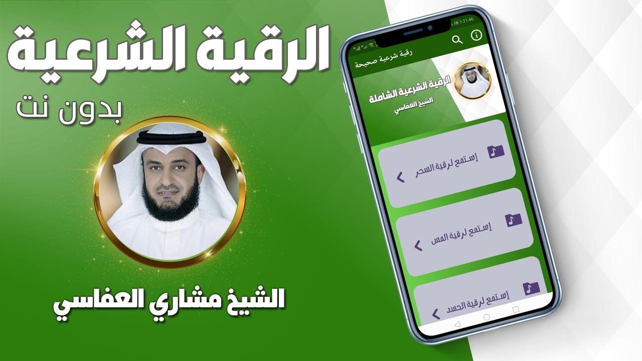 رقية شرعية صحيحة مشاري العفاسي應用截圖第1張