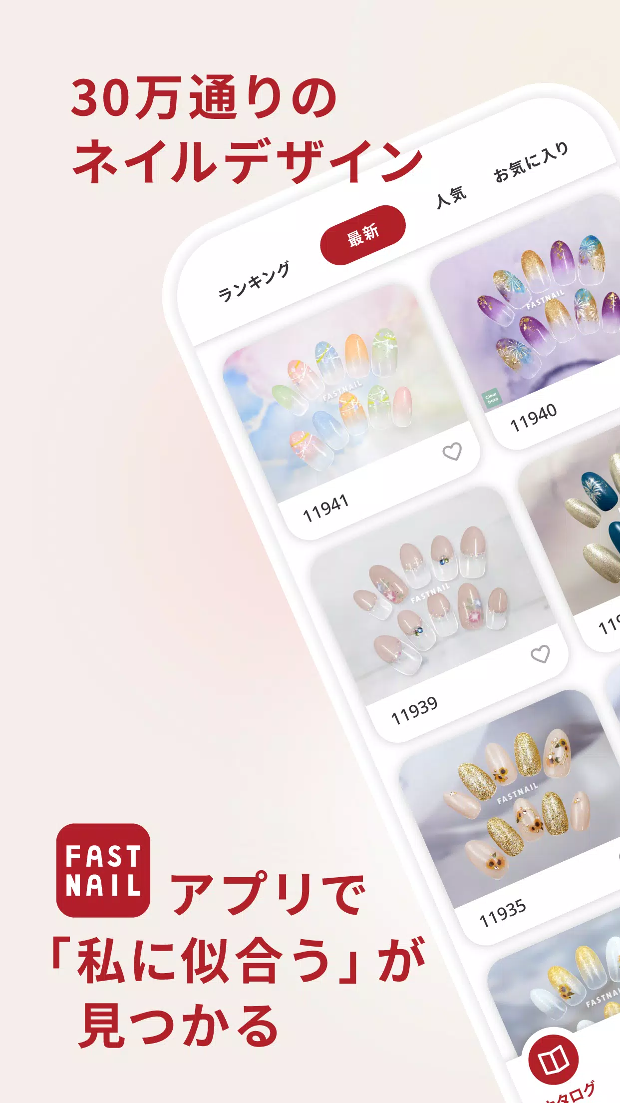 FASTNAIL(ファストネイル)公式アプリ Capture d'écran 1