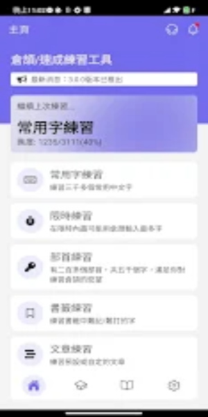 倉頡/速成練習工具 Capture d'écran 1