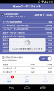 IIJmio Coupon Switch應用截圖第4張