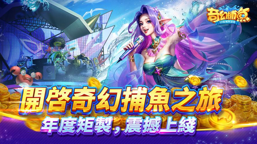 奇幻捕魚online - 次世代3D捕魚大作戰 스크린샷 1