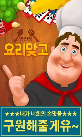 박선생 요리맞고 : 고스톱으로 요리 배워보세유 Capture d'écran 1