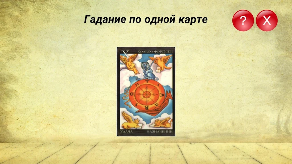 Гадание на картах ТАРО и Рунах スクリーンショット 4