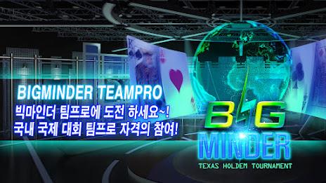 BIGMINDER - 빅마인더 : 빅팟 홀덤 토너먼트 Captura de pantalla 1