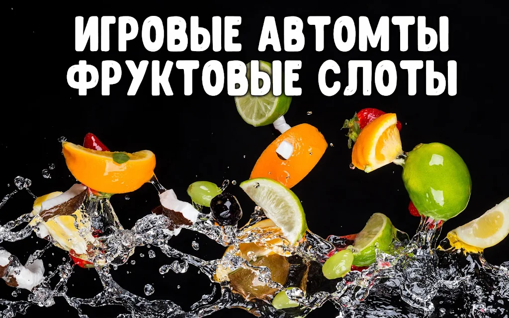 Фруктовые слоты 스크린샷 1