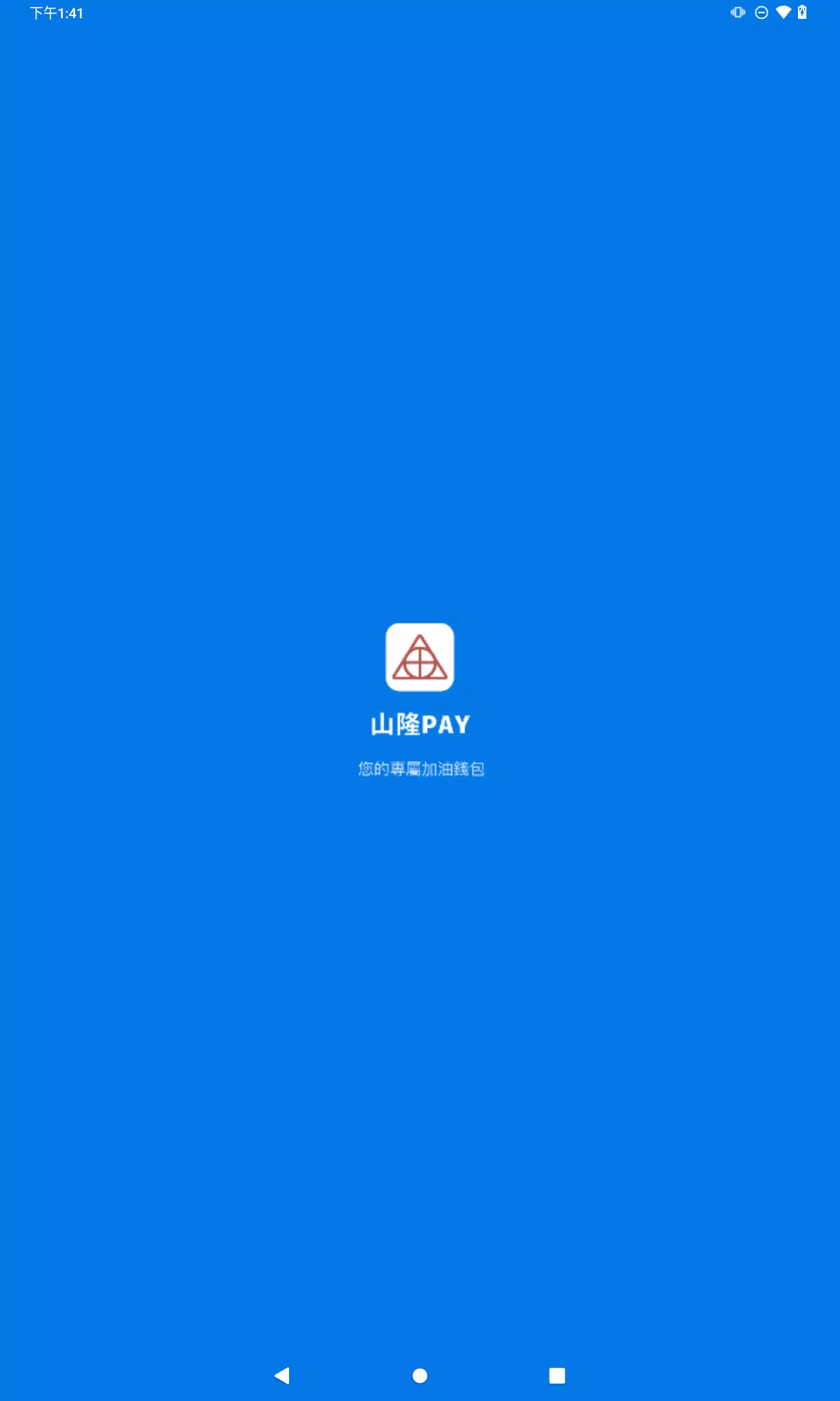 山隆Pay スクリーンショット 3