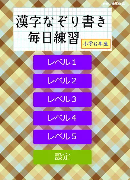 なぞり書き６年生漢字 Screenshot 1