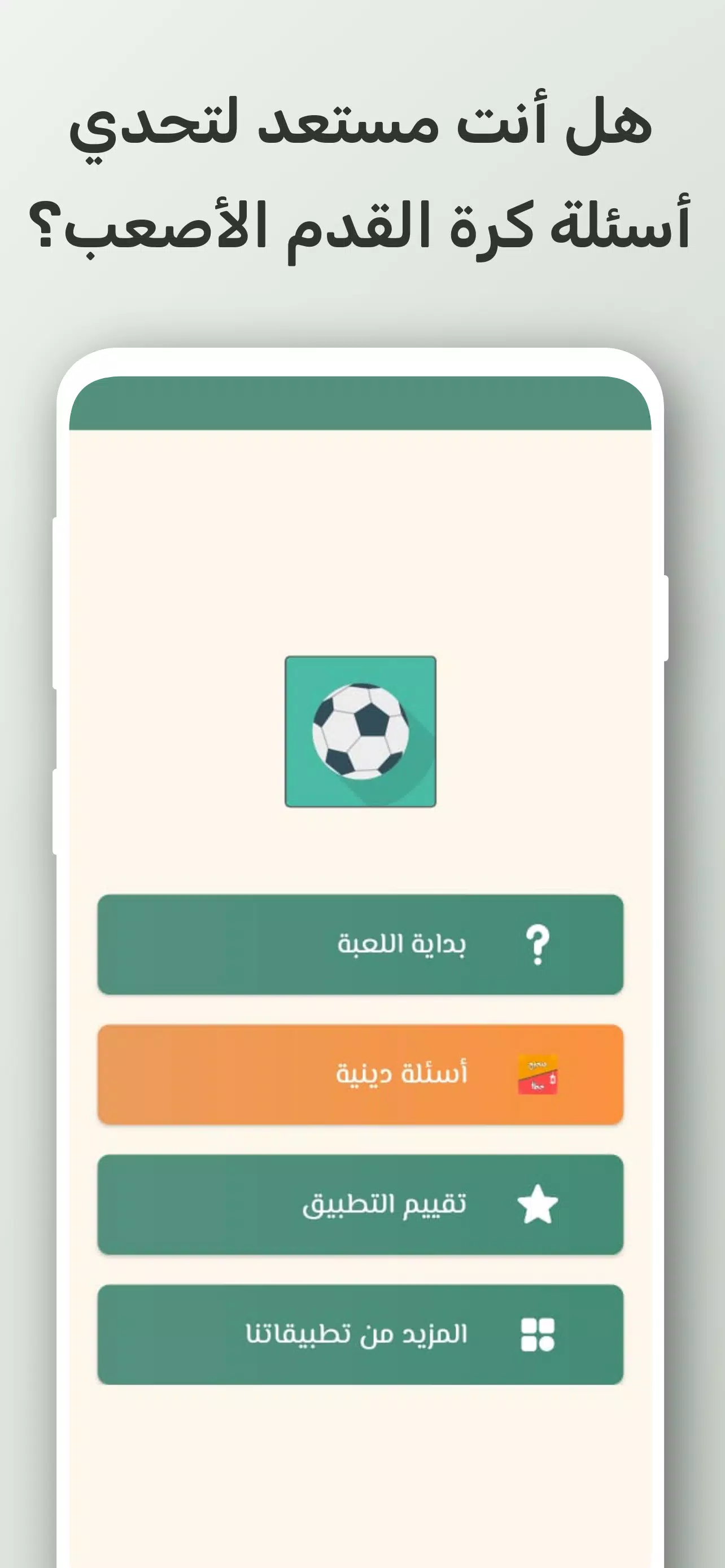 تحدي أسئلة كرة القدم 2024應用截圖第1張
