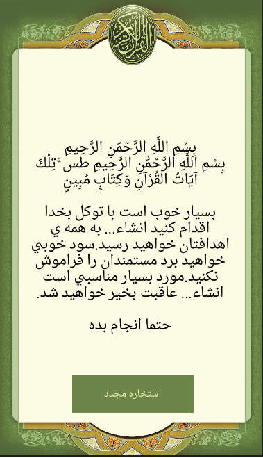 استخاره با قرآن 스크린샷 2
