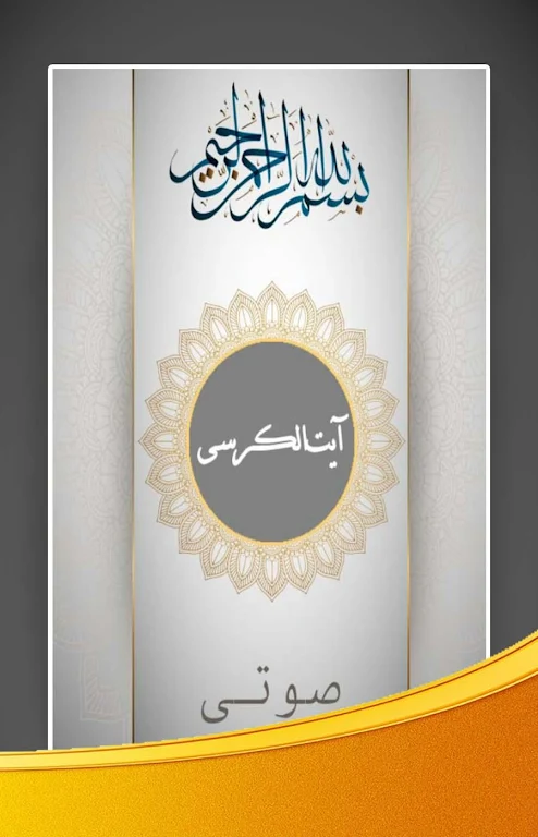 آیت الکرسی صوتی با ترجمه فارسی 스크린샷 1