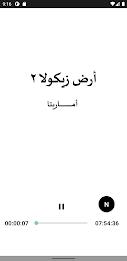 رواية ارض زيكولا 2 اماريتا应用截图第4张