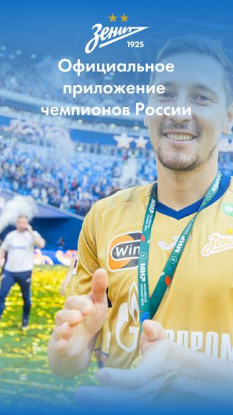 FC Zenit Official App应用截图第1张