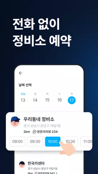 마이클 - 정비소 예약, 엔진오일, 타이어应用截图第2张