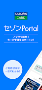 セゾンPortal/クレジット管理 Captura de pantalla 1