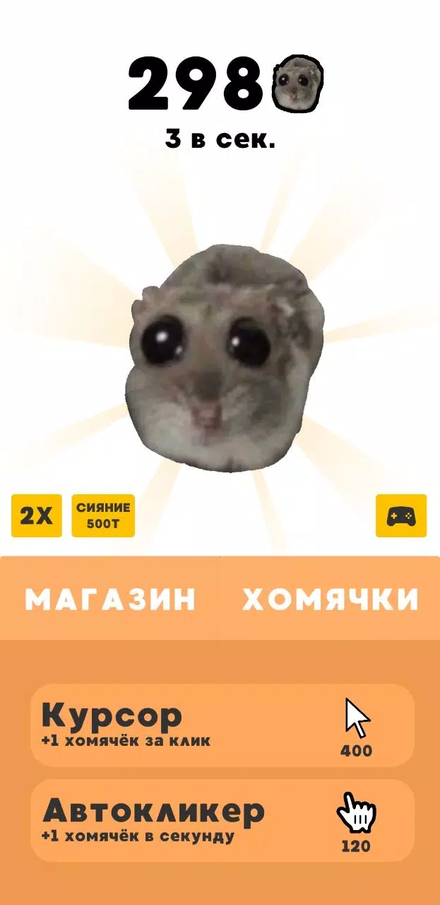 Грустный Хомяк - Кликер Screenshot 2
