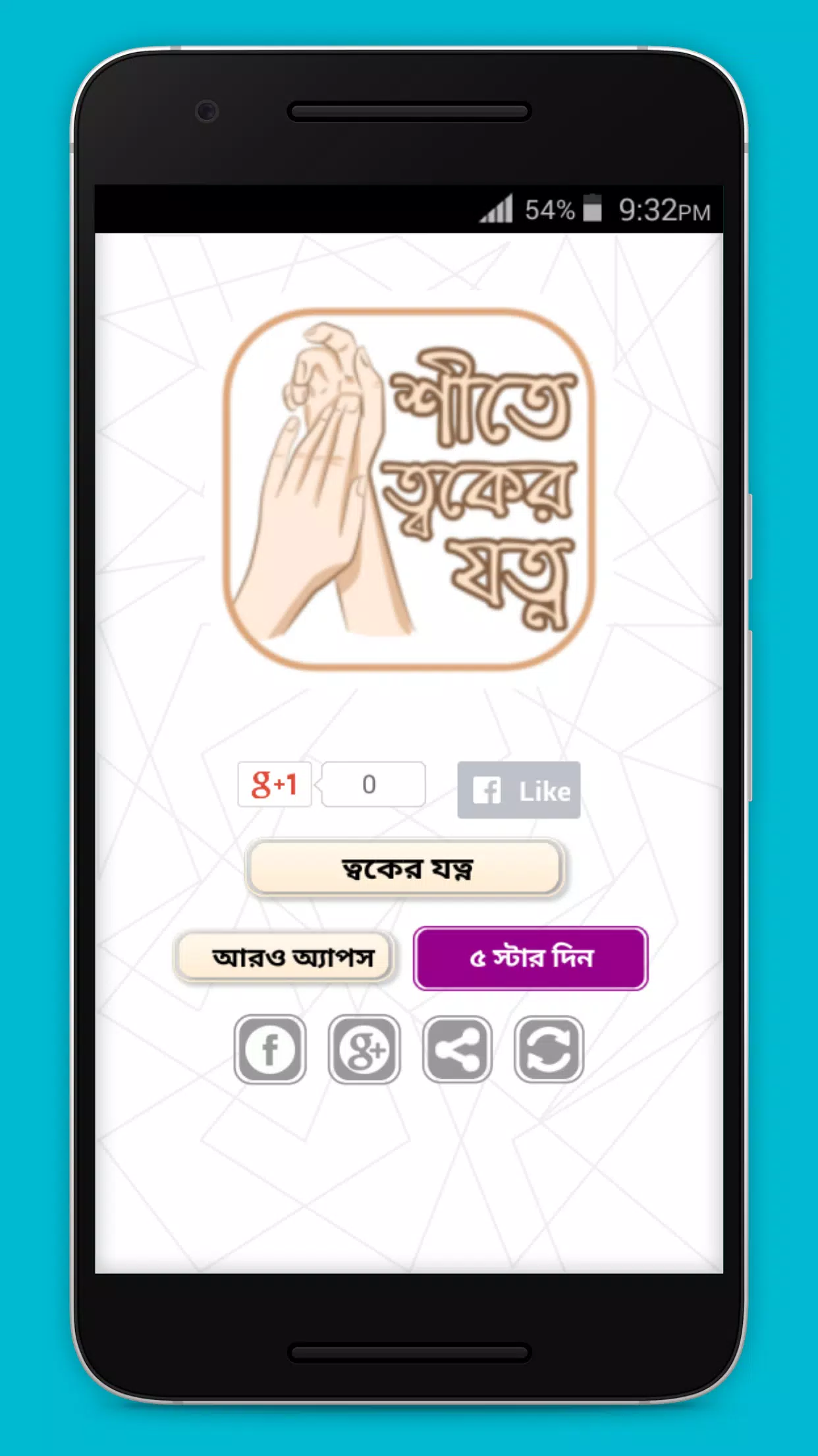 শীতে ত্বকের যত্ন Screenshot 1