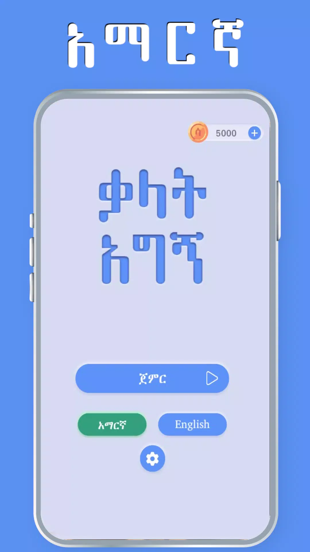 Amharic Word Find - ቃላት አግኝ Captura de pantalla 1