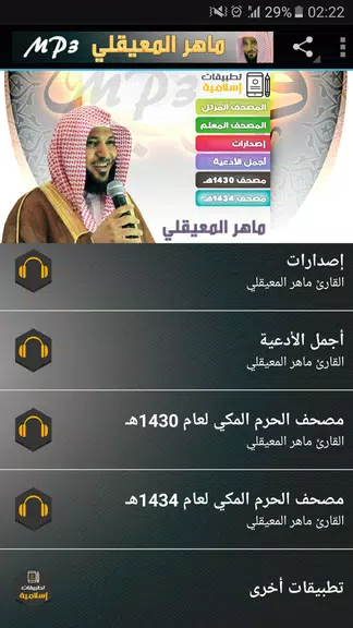 ماهر المعيقلي القران الكريم應用截圖第2張