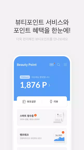 뷰티포인트 - 화장품 정보와 포인트혜택의 모든 것 Captura de pantalla 1