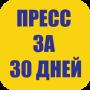 Пресс За 30 Дней Упражнения