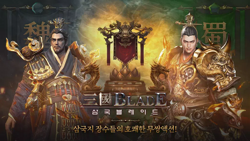 삼국블레이드 Screenshot 2