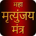 Maha Mrityunjaya Mantra With Audio