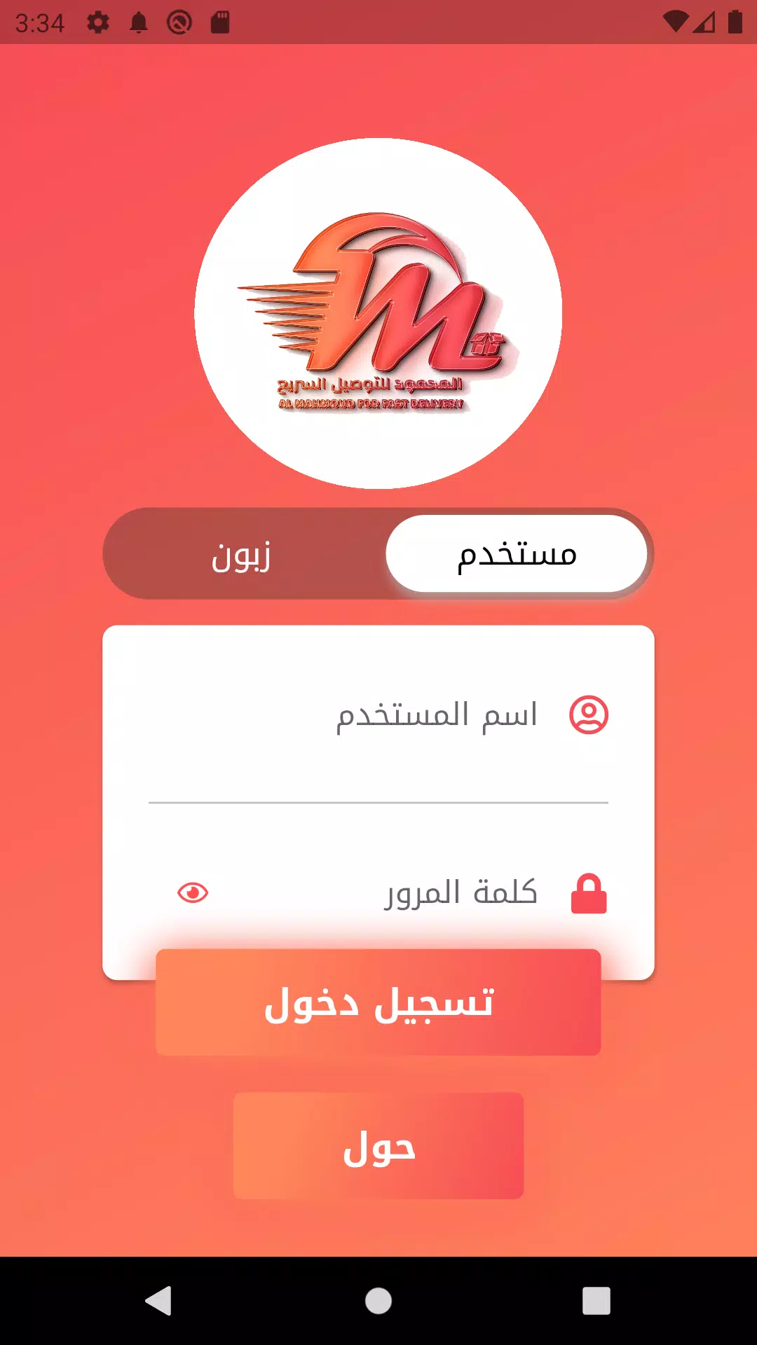 المحمود للتوصيل السريع Screenshot 1