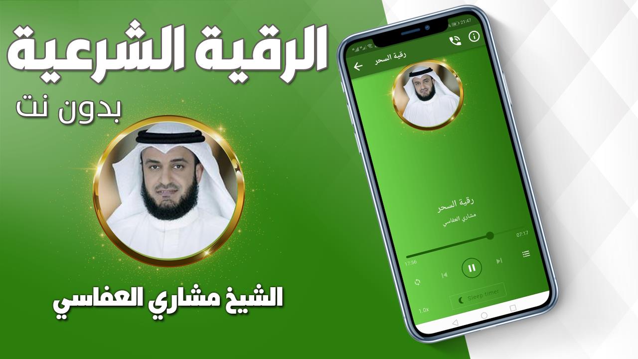 رقية شرعية صحيحة مشاري العفاسي應用截圖第2張