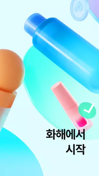 화해 (대한민국 1등 뷰티 앱)應用截圖第2張