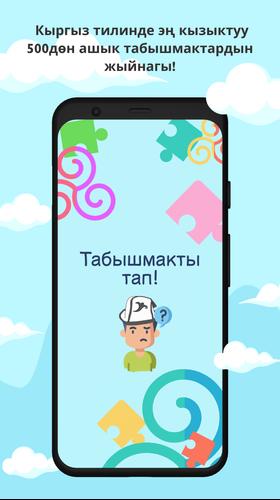 Табышмак оюн! Screenshot 4