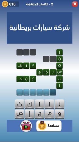 كراش الكلمات المتقاطعه スクリーンショット 4