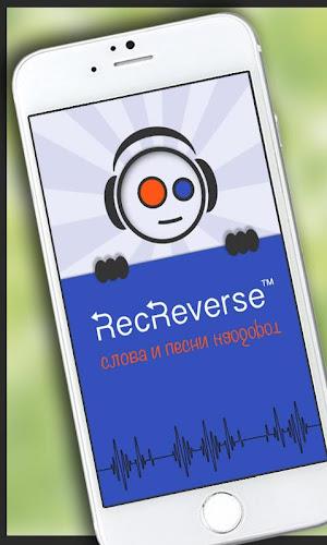 Песни наоборот应用截图第3张
