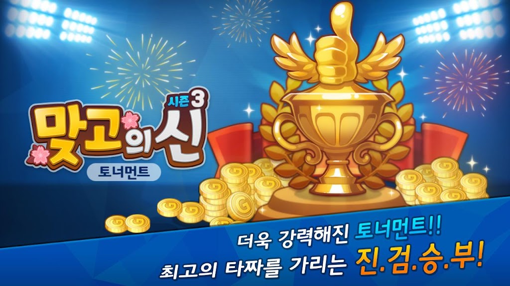 맞고의 신 : 카카오 공식 무료 고스톱 スクリーンショット 1