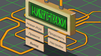 Киберстражи Capture d'écran 1