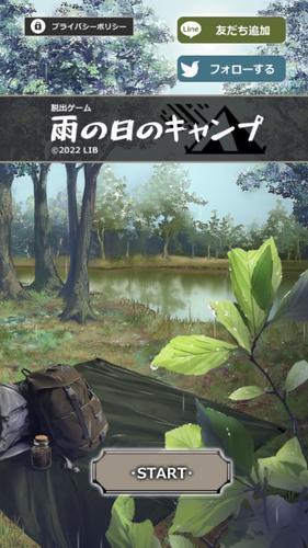 脱出ゲーム 雨の日のキャンプ應用截圖第1張