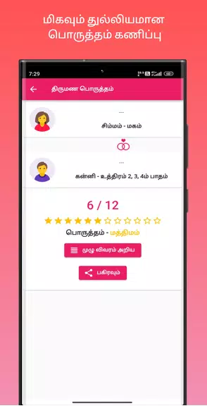 திருமண பொருத்தம் スクリーンショット 4