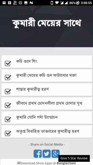 কুমারী মেয়ের সাথে - Bangla Choti Golpo - বাংলা চটি應用截圖第1張