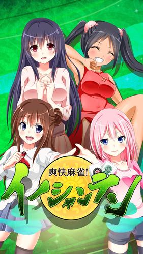 【麻雀】爽快麻雀！イーシャンテン Screenshot 4