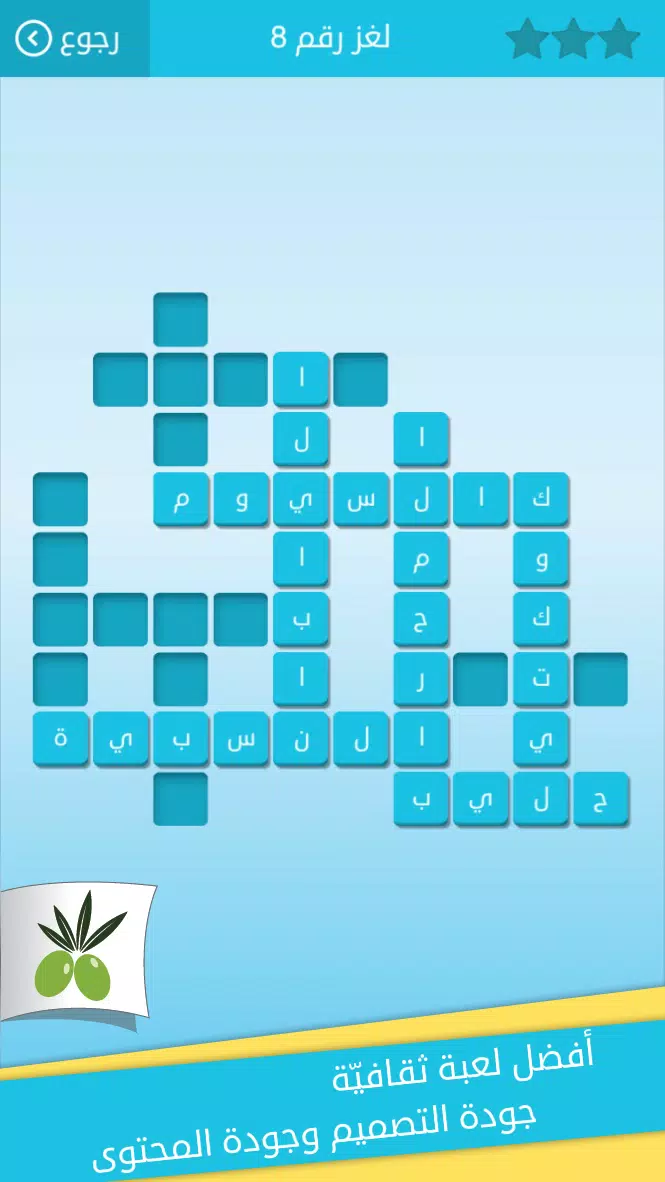 كلمات متقاطعة من زيتونة - رشفة Captura de pantalla 3