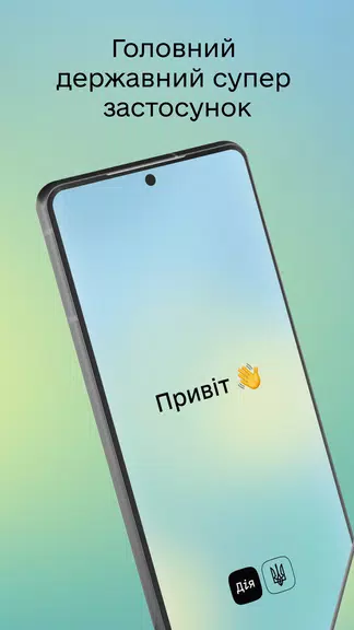 Дія應用截圖第1張