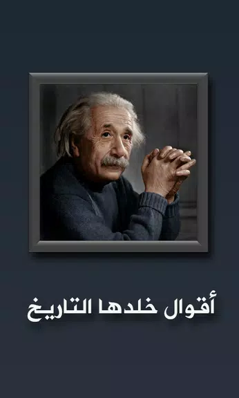 أقوال خلدها التاريخ应用截图第1张