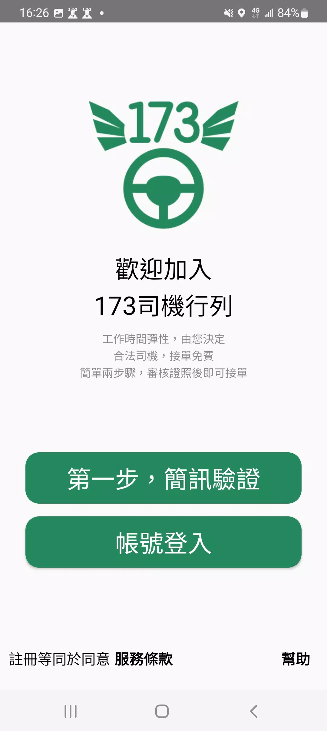 173司機，計程車接單神器 स्क्रीनशॉट 1