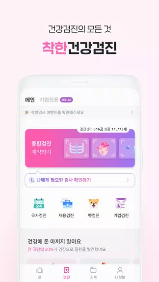 착한의사-건강검진 예약부터 검진결과조회, 의료인상담까지应用截图第2张