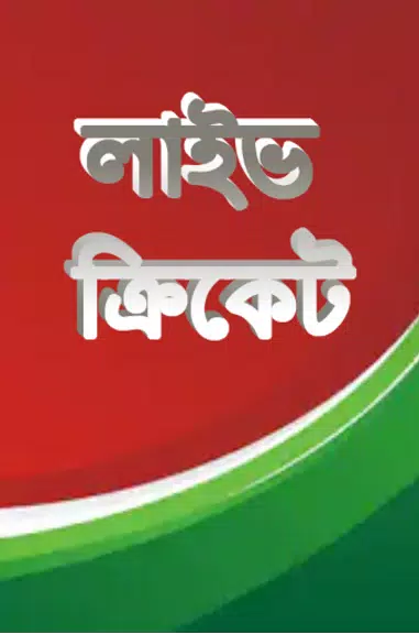 লাইভ ক্রিকেট Bangla live Tv Screenshot 1