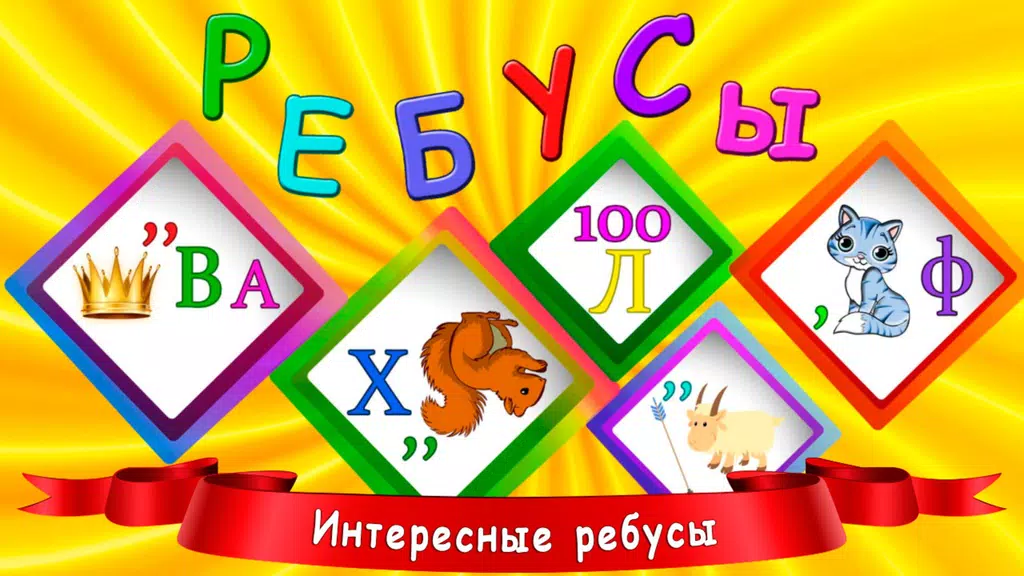 Ребусы для детей 스크린샷 1