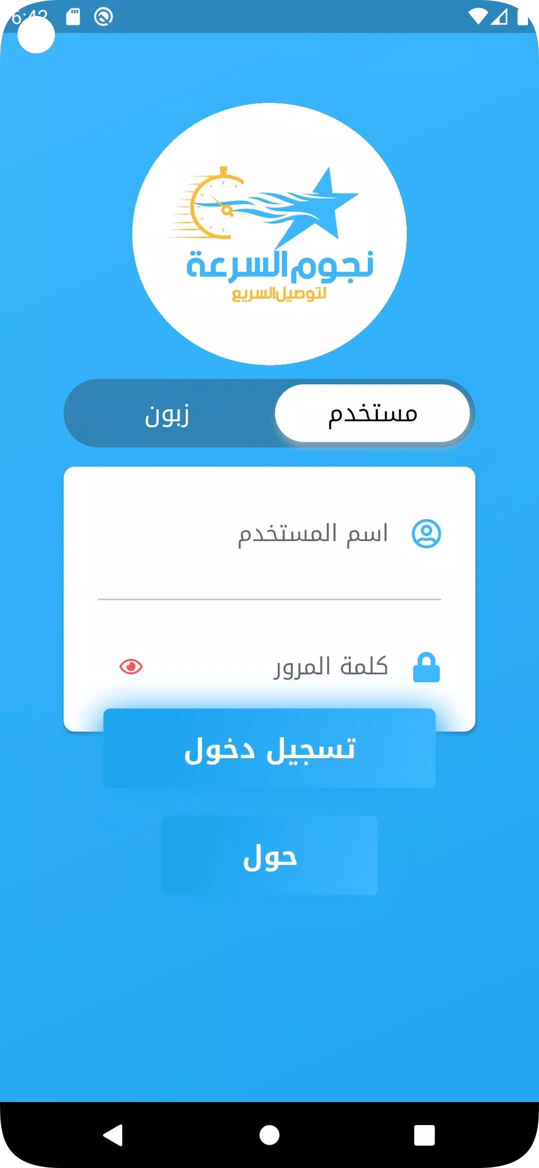 نجوم السرعة للتوصيل السريع Screenshot 1