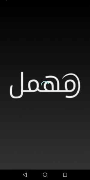 مهمل - Mohmal 스크린샷 3