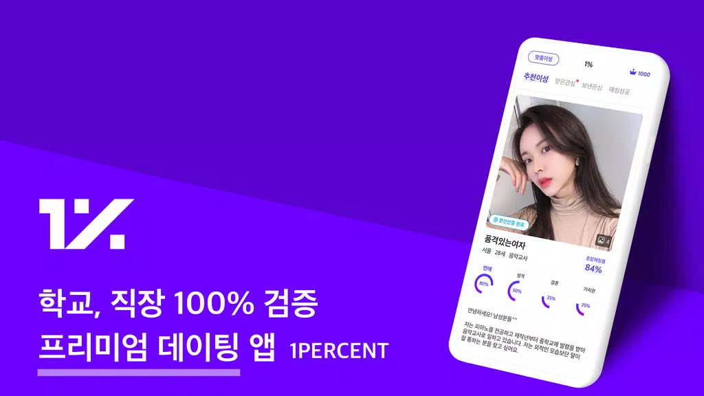 1percent - 철저한 인증을 통과한 상위 1%의 만남을 위한 안전한 소개팅 Captura de pantalla 1
