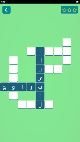 زدني | كلمات متقاطعة بدون نت स्क्रीनशॉट 3